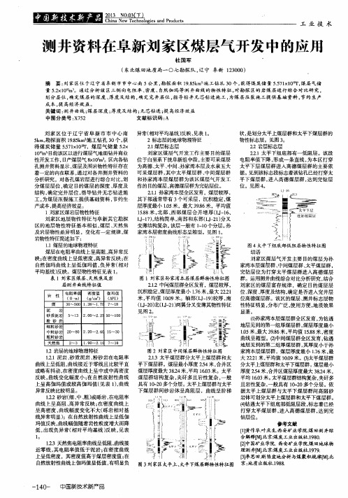 测井资料在阜新刘家区煤层气开发中的应用