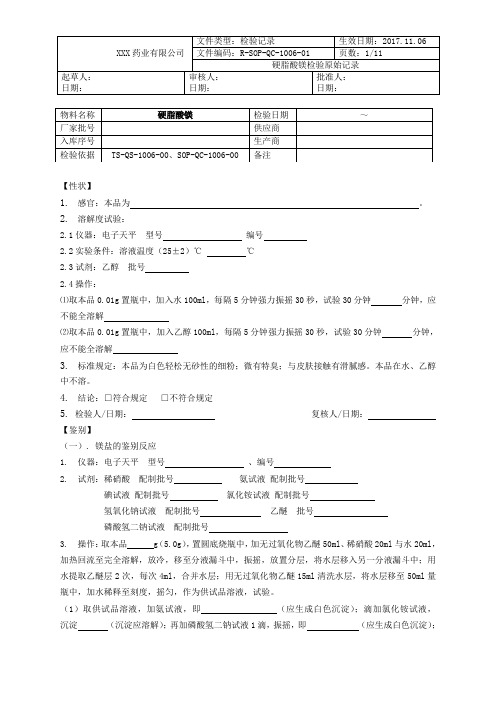R-SOP-QC-1006-01硬脂酸镁检验原始记录-baidoc