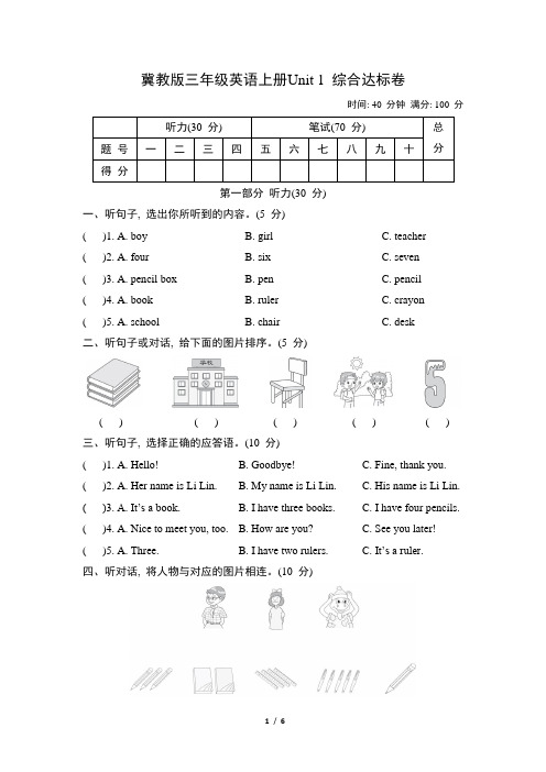 冀教版三年级英语上册Unit 1 综合达标卷含答案