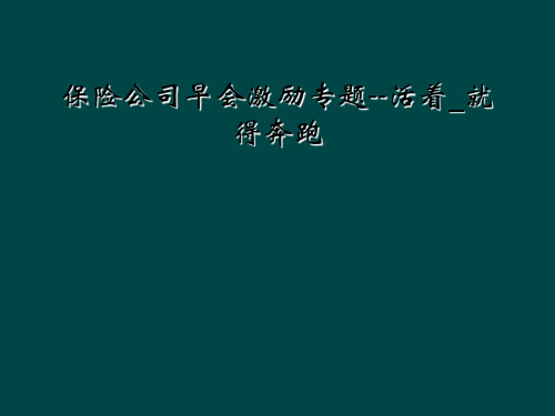 保险公司早会激励专题--活着_就得奔跑