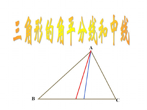 三角形的角平分线和中线[下学期]--浙教版1-