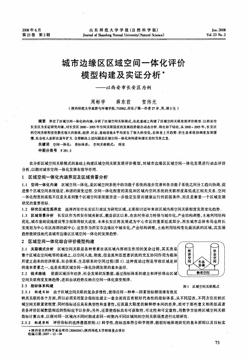 城市边缘区区域空间一体化评价模型构建及实证分析——以西安市长安区为例