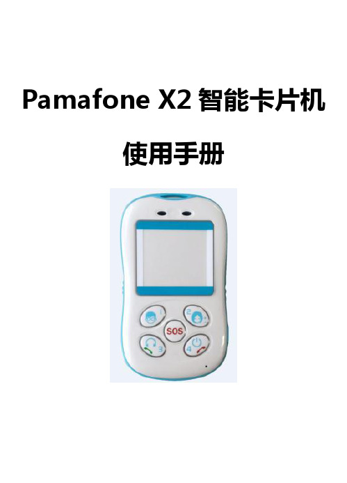 PamafoneX2智能卡片机