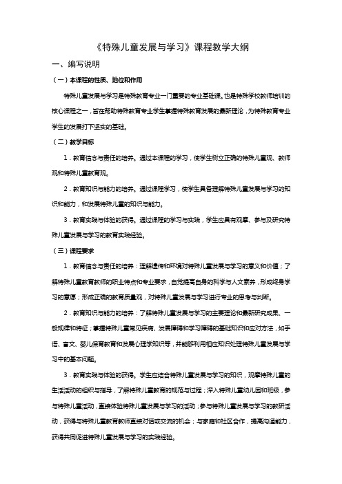 《特殊儿童发展与学习》课程教学大纲