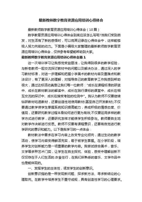 最新教师数字教育资源应用培训心得体会（10篇）