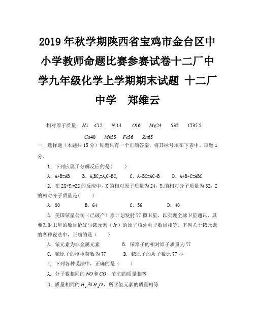 2019年秋陕西宝鸡金台中小学教师命题比赛参赛试卷十二厂中学九年级上期末试题