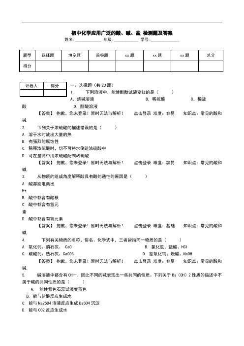 初中化学应用广泛的酸、碱、盐 检测题及答案.doc