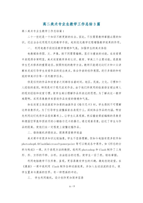 高二美术专业生教学工作总结3篇