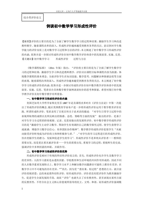 例谈初中数学学习形成性评价