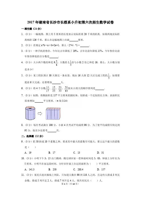 2017年湖南省长沙市长郡系小升初第六次招生数学试卷[详解版]