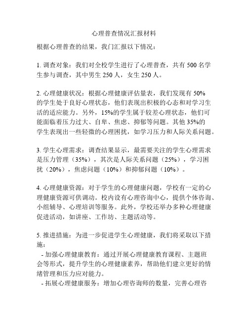 心理普查情况汇报材料