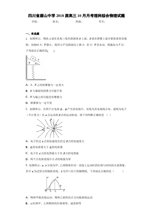 四川省眉山中学2018届高三10月月考理科综合物理试题