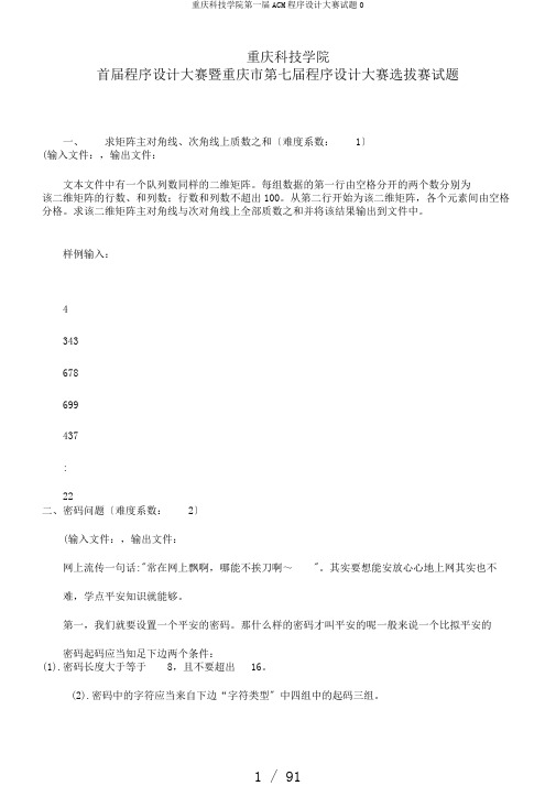 重庆科技学院第一届ACM程序设计大赛试题0