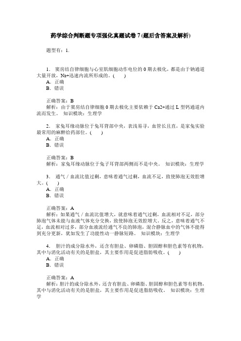 药学综合判断题专项强化真题试卷7(题后含答案及解析)