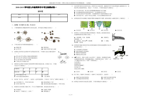 2018-2019学年度第一学期九年级山东省菏泽市中考生物模试卷一(无答案)