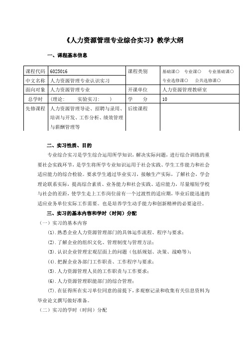 《人力资源管理专业综合实习》教学大纲