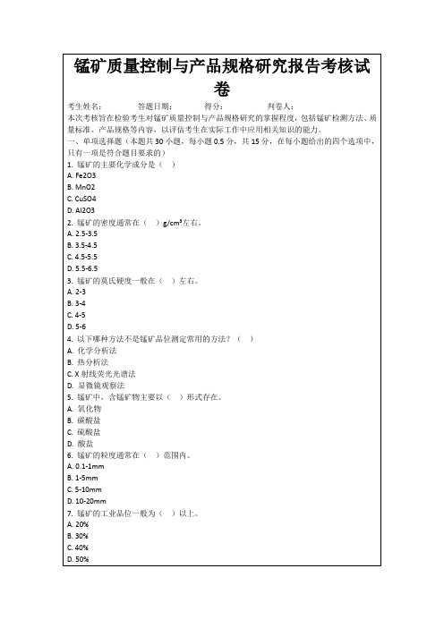 锰矿质量控制与产品规格研究报告考核试卷