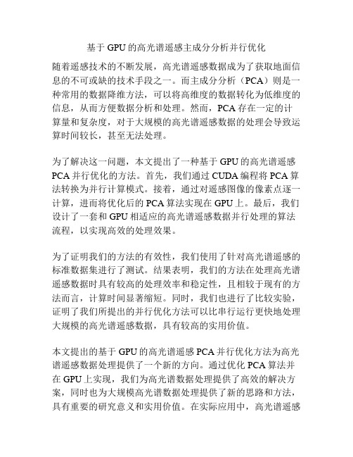 基于GPU的高光谱遥感主成分分析并行优化