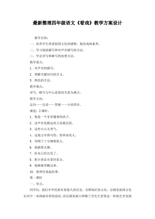 最新整理四年级语文《看戏》教学方案设计