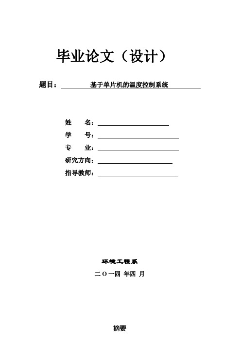 【精品】基于单片机温度控制系统毕业论文