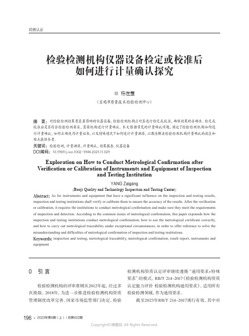 检验检测机构仪器设备检定或校准后如何进行计量确认探究