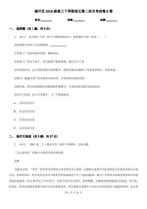 南开区2019版高三下学期语文第二次月考试卷D卷