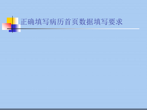 正确填写病历首页数据填写要求