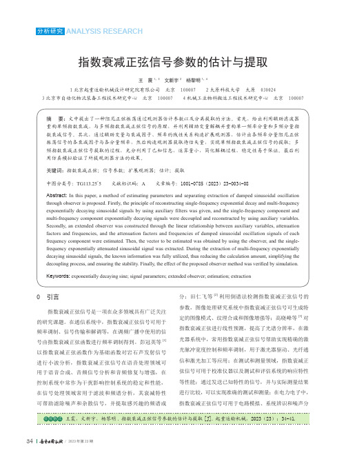 指数衰减正弦信号参数的估计与提取_