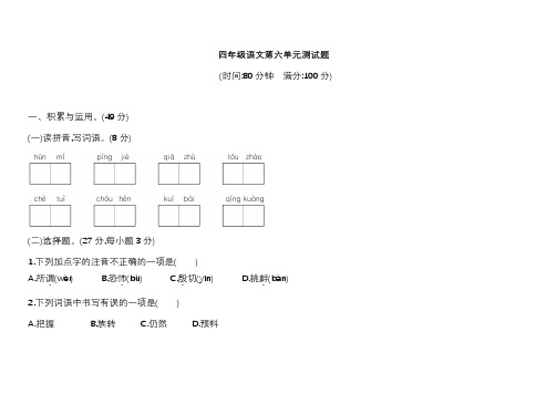 部编版小学四年级语文上册第六单元测试题含答案