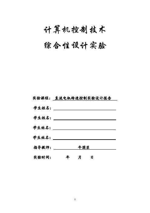 直流电机转速控制实验报告