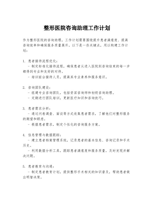 整形医院咨询助理工作计划