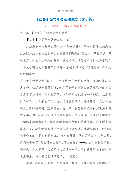 【必备】公司年会活动总结(含5篇)