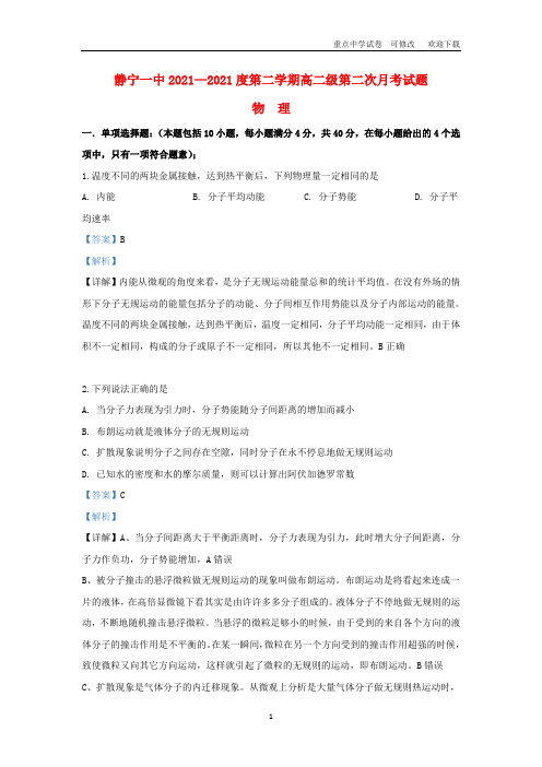 甘肃省静宁县第一中学2021-2022高二物理下学期第二次月考试题(含解析)