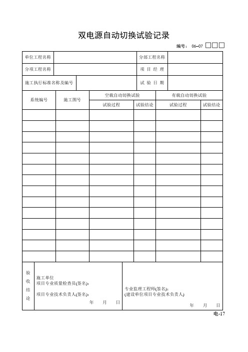 双电源自动切换试验记录