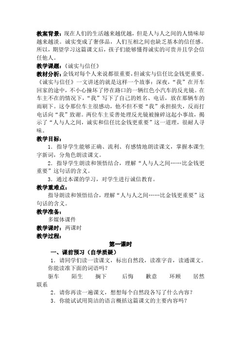 《诚实与信任》教学设计