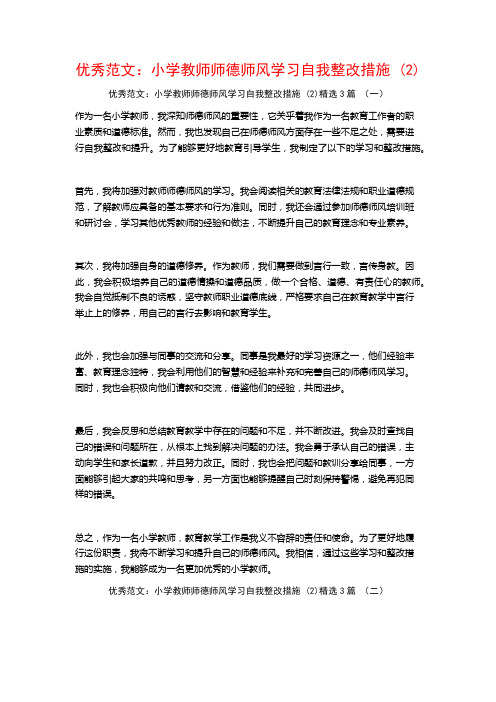 优秀范文：小学教师师德师风学习自我整改措施3篇