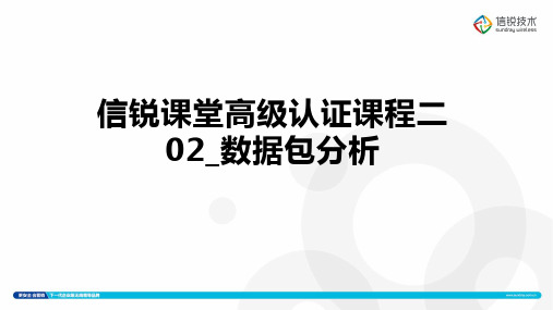 2017年度信锐课堂高级认证课程二02_数据包分析