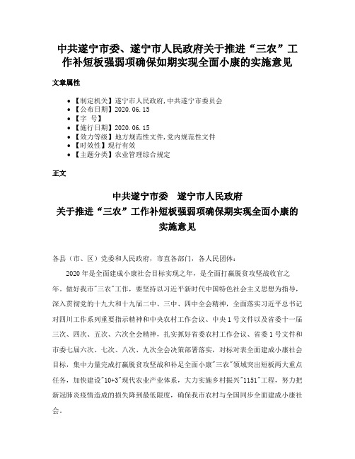 中共遂宁市委、遂宁市人民政府关于推进“三农”工作补短板强弱项确保如期实现全面小康的实施意见