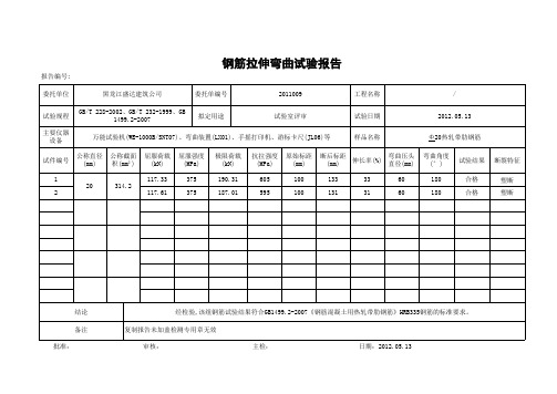 钢筋拉伸弯曲试验报告