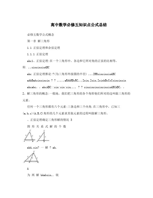 最新高中数学必修五知识点公式总结优秀名师资料