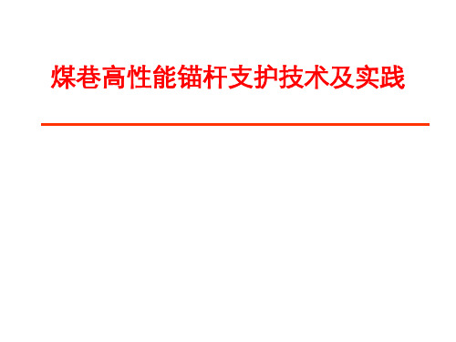 煤巷高性能锚杆支护技术讲解