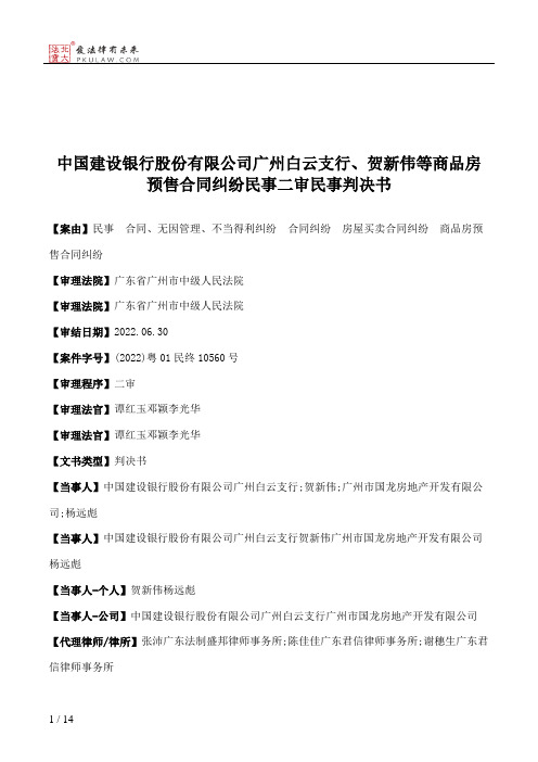 中国建设银行股份有限公司广州白云支行、贺新伟等商品房预售合同纠纷民事二审民事判决书