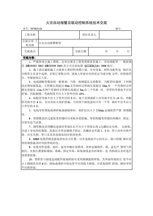 火灾自动报警及联动控制系统技术交底