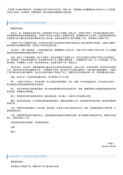 2019年农村个人入党申请书范文1000字【三篇】