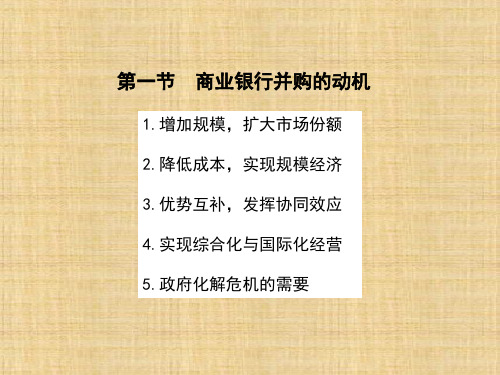 第十六章  商业银行兼并与收购  《商业银行管理学》ppt课件