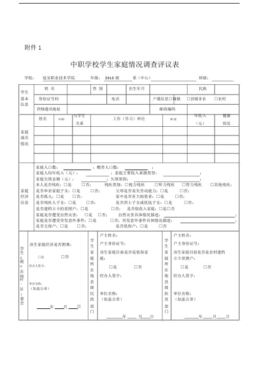 中职学校学生家庭情况调查评议表.docx