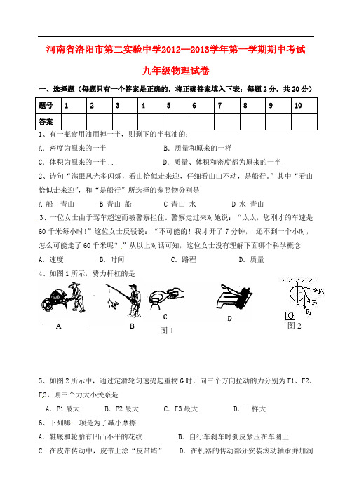 河南省洛阳市2013届九年级物理上学期期中试题 新人教版