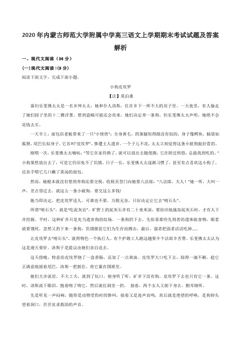 2020年内蒙古师范大学附属中学高三语文上学期期末考试试题及答案解析