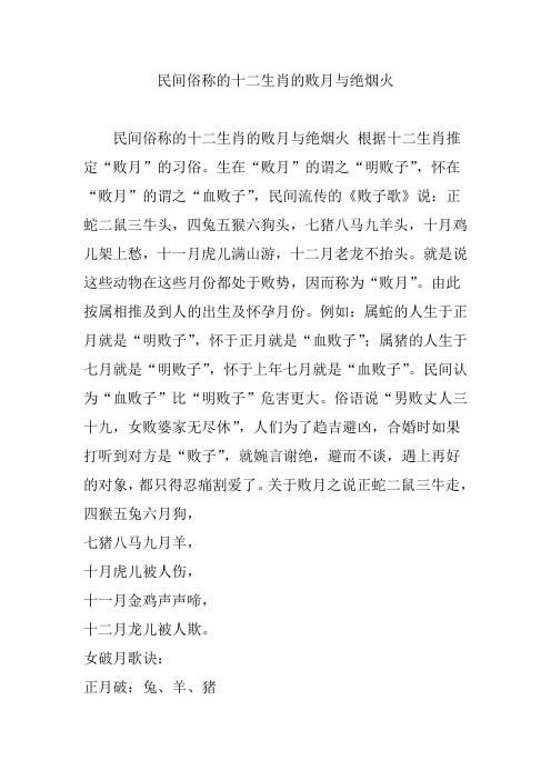 民间俗称的十二生肖的败月与绝烟火