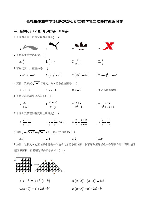 湖南四大名校内部资料2019-2020-1长梅八上第三次月考-数学试卷